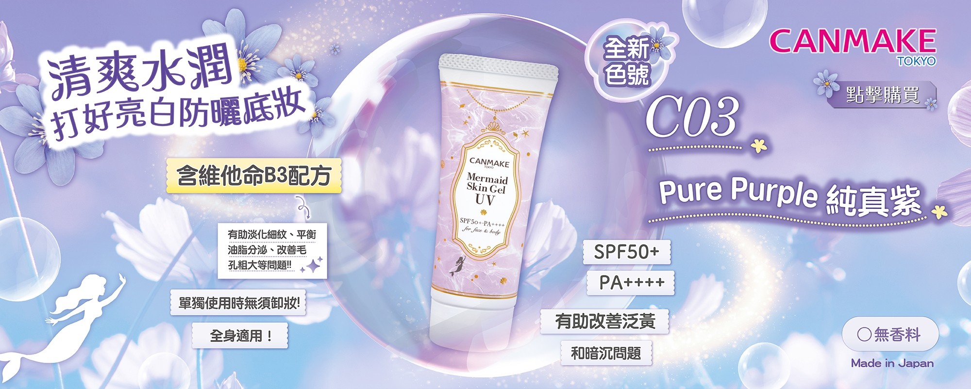 Mermaid Skin Gel UV C03